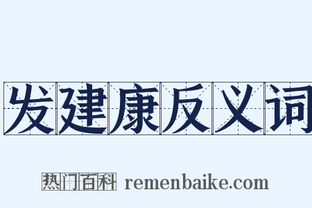 发建康反义词是什么意思的图片